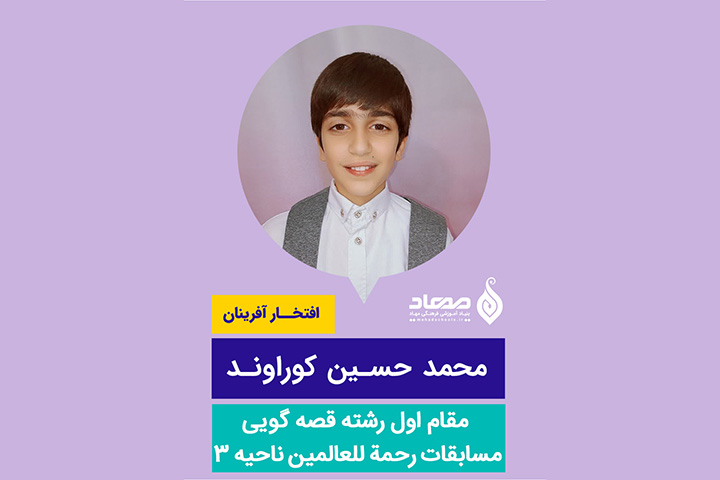 محمد حسین کوراوند، مقام اول مسابقه رحمه للعالمین آموزش و پرورش ناحیه ۳