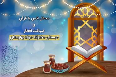 محفل انس با قرآن و ضیافت افطار (دبستان دخترانه مهاد بهاستان)
