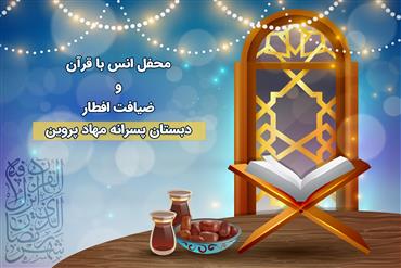 محفل انس با قرآن و ضیافت افطار (دبستان پسرانه مهاد پروین )