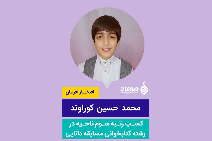 محمد حسین کوراوند، رتبه سوم ناحیه در رشته کتابخوانی مسابقه دانایی