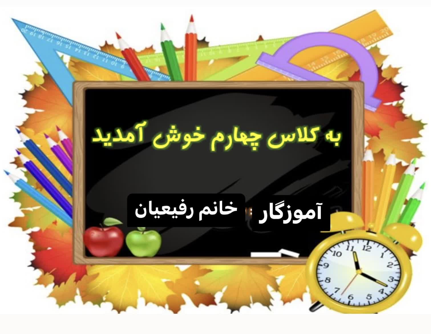 فیلم آماده سازی کلاس برای شروع سال تحصیلی