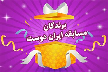 نتایج مسابقه ایران دوست