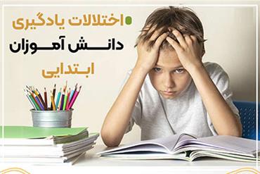 کارگاه آشنایی با اختلالات شایع دوره دبستان