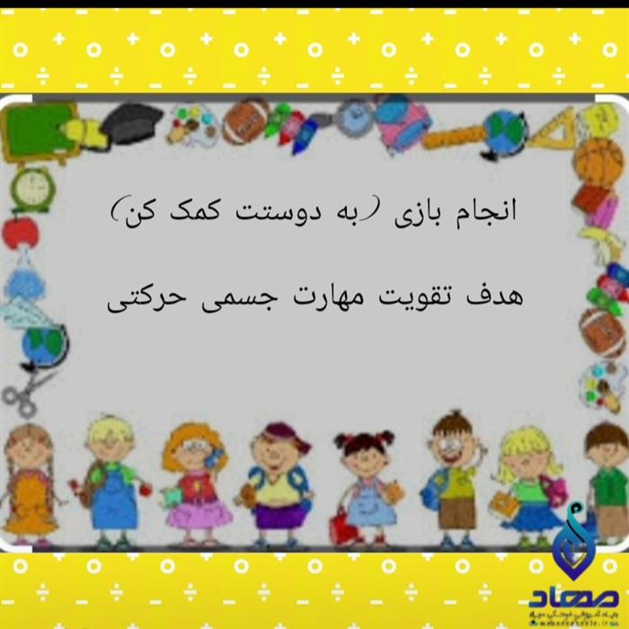 👏🏻بازی : به دوستت کمک کن😃🔹 با اهداف:👈🏻 تقویت مهارت‌های جسمی و حرکتی 👈🏻 افزایش دقت و تمرکز 👈🏻مشارکت پذیری در فعالیت ها