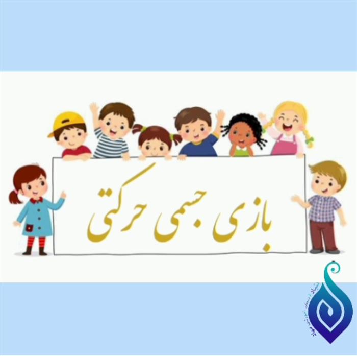 🏃‍♂بازی جسمی و حرکتی🏃‍♂

👏🏻بازی : روی خط راه برو ⚽️ 😃

🔹 با اهداف:

👈🏻 توسعه توانایی‌های جسمی و حرکتی 
(راه رفتن)

👈🏻هماهنگی جسمی و حرکتی (راه رفتن روی پنجه و پاشنه پا)