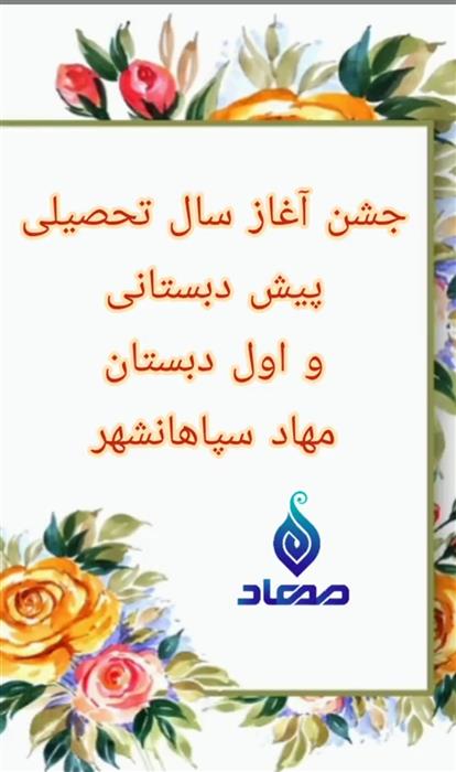 جشن شکوفه و غنچه‌ها مهاد سپاهانشهر