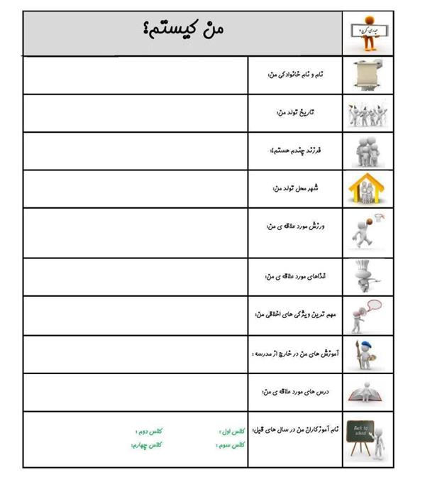 تکلیف خلاق من کیستم؟شناخت علایق دانش آموز و بایگانی در پوشه کار