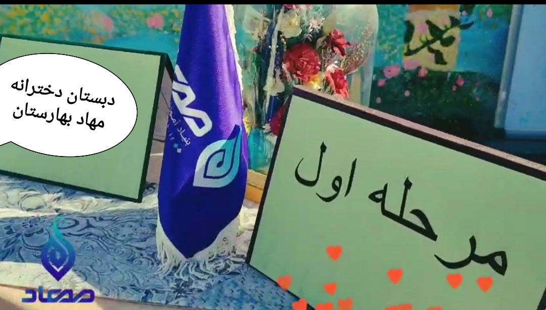 مسابقات بنیاد آموزشی مهاد مرحله درون مدرسه ای دبستان دخترانه مهاد بهارستان