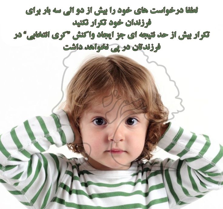 نباید بیش ازحد صحبت‌های خودتان را به فرزندتان گوشزد کنید