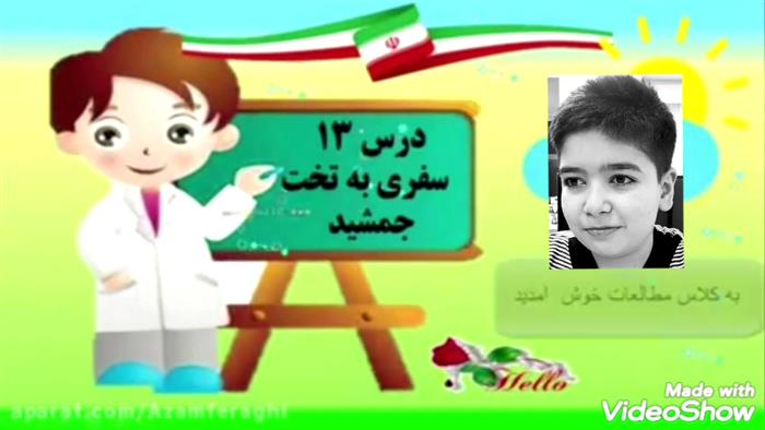 درس ۱۳ مطالعات اجتماعی تدریس توسط دانش آموز عزیزم محمد طاها محمد خانی