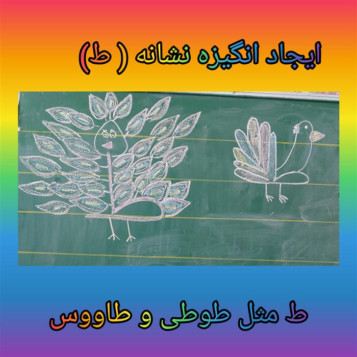 ایجاد انگیزه درس  نشانه( ط)