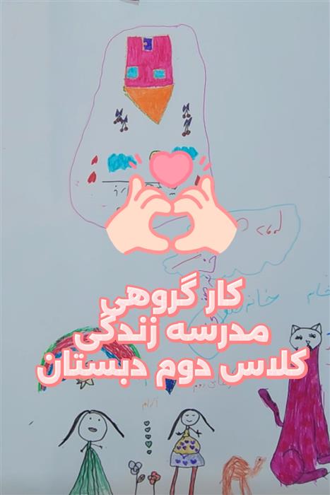 نقاشی گروهی دختران کلاس دومی مهاد بهارستان در زنگ مدرسه‌ی زندگی
