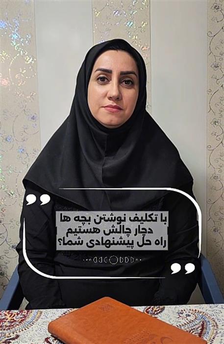 روتین مشق نوشتن بچه‌ها از زبان مشاور دبستان دخترانه بهارستان