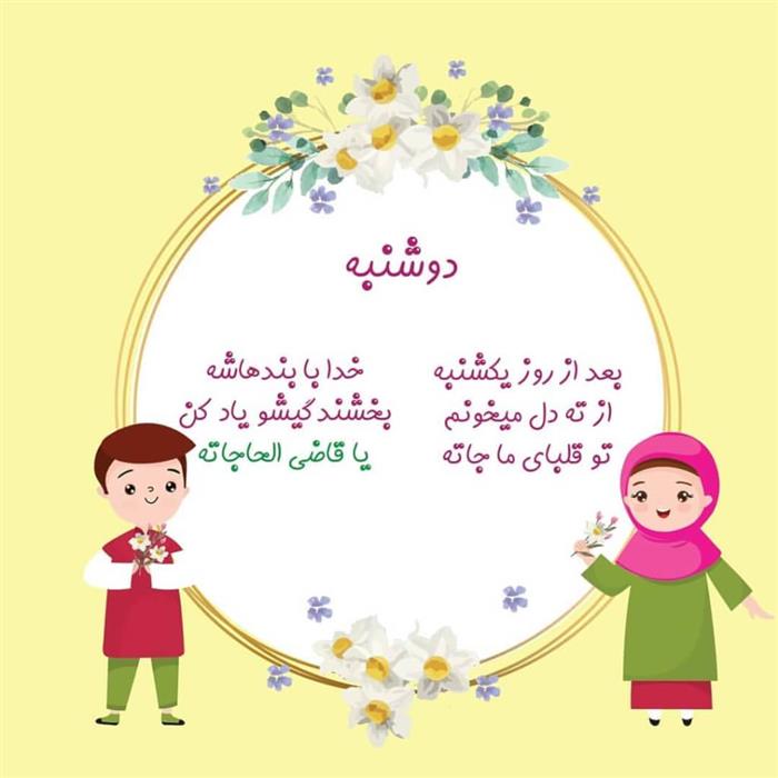 ذکر روز دوشنبه توسط پسرگلم ماهان مرتضوی پناه کلاس دوم