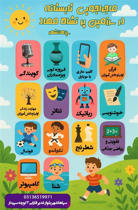 کلاسهای تابستانه مهاد سپاهانشهر
