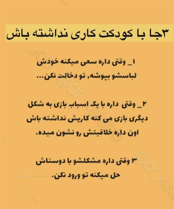 3جاباکودکت کاری نداشته باش.
