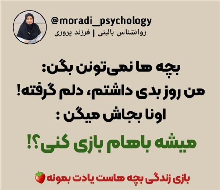 بازی زندگی بچه هاست یادتون بمونه