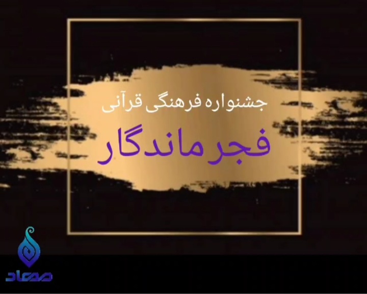 جشنواره فرهنگی ، قرآنی فجر ماندگار دختران دبستان مهاد بهارستان