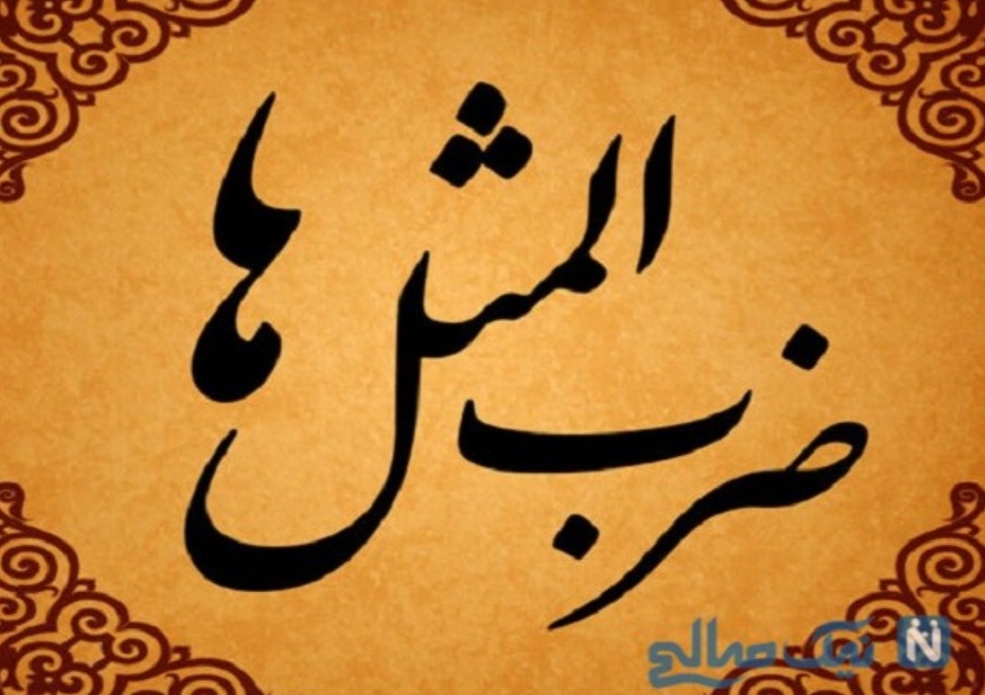 ضرب المثل(کلاس پنجم)