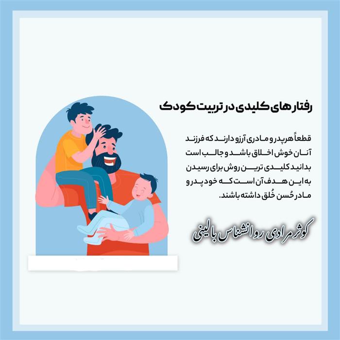 نکته‌ی کلیدی درتربیت کودکان