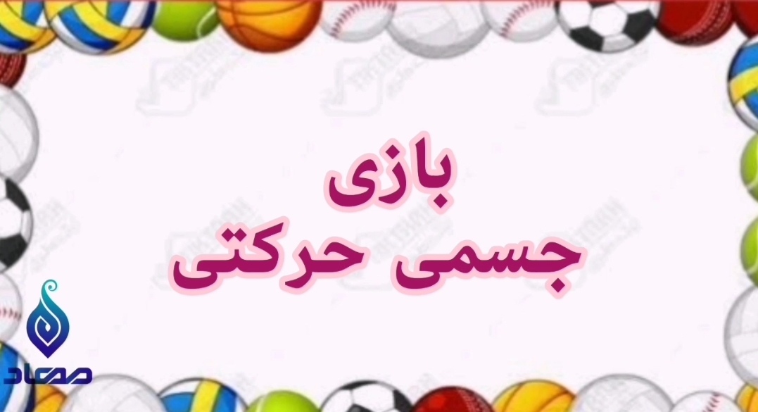 🏃‍♂بازی جسمی و حرکتی🏃‍♂

👏🏻بازی : بپر           بپر  ⚽️ 😃

🔹 با اهداف:

👈🏻 توسعه توانایی‌های جسمی و حرکتی 
(پریدن ، چرخیدن)

👈🏻  رعایت قوانین گروهی