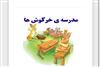 ایجادانگیزه درس مدرسه‌ی خرگوش ها