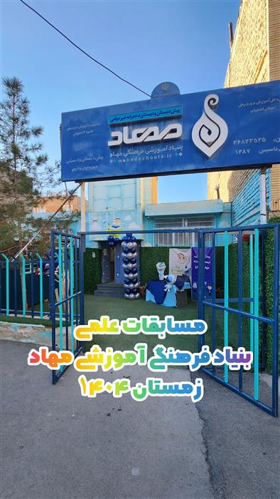 مسابقات علمی بین مدارس مهاد به میزبانی مهاد دخترانه بهارستان