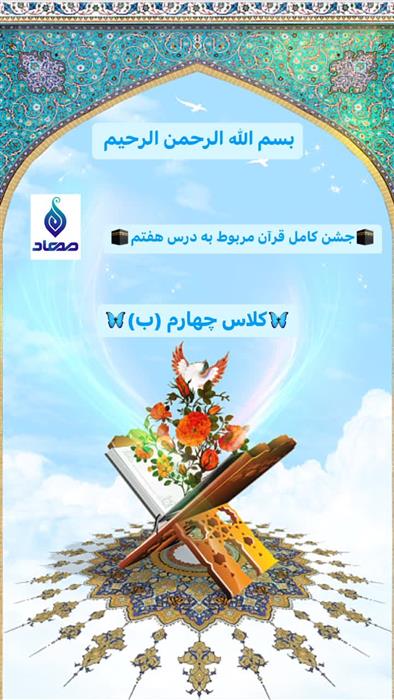 🔹جشن کامل قرآن مربوط به درس هفتم🔹
🔴با حضور راهبر آموزشی قرآن سر کار خانم باقری
🦋کلاس چهارم (ب)🦋