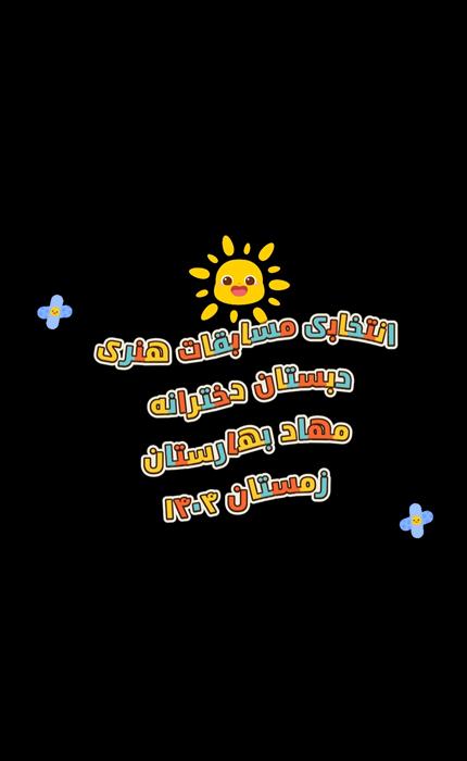 انتخابی تیم هنری شرکت کننده در مسابقات هنری بنیاد مهاد