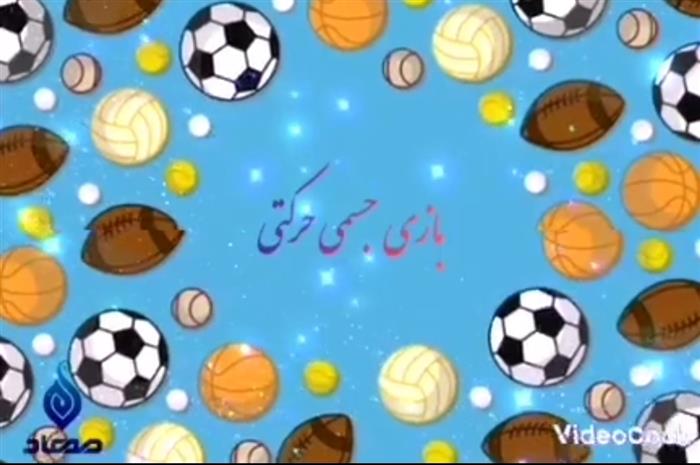 🏃‍♂بازی جسمی و حرکتی🏃‍♂

👏🏻بازی : توپ ⚽️ را بده به دوستت😃

🔹 با اهداف:

👈🏻 توسعه توانایی‌های جسمی و حرکتی 
(خوابیدن)

👈🏻  تقویت و هماهنگی توانایی‌های جسمی و حرکتی (دریافت و انتقال شی)

👈🏻 افزایش دقت و تمرکز