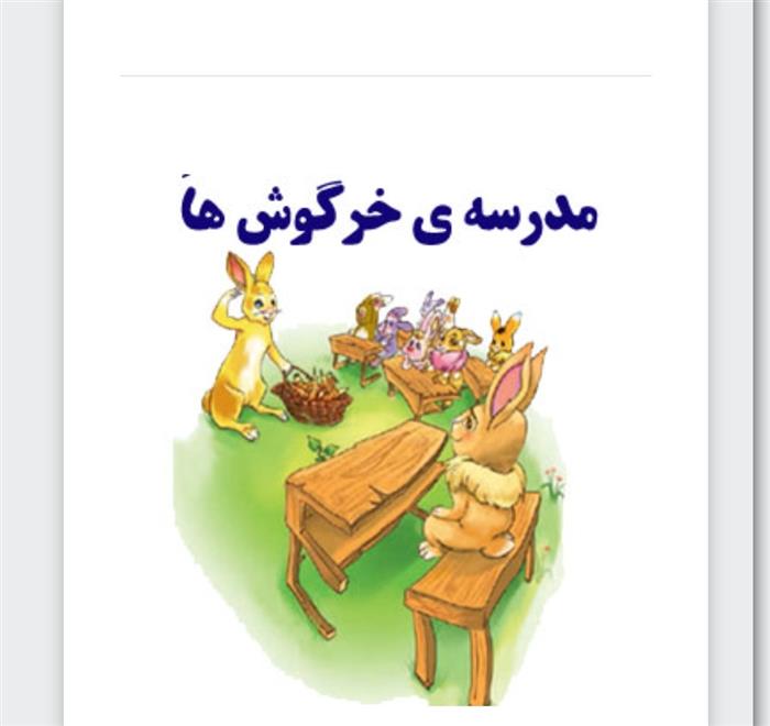 ایجادانگیزه درس مدرسه‌ی خرگوش ها