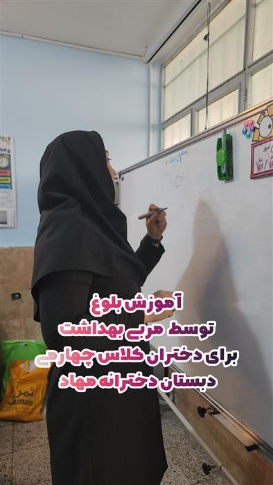 آموزش‌های دوران مهم بلوغ توسط مربی بهداشت دبستان