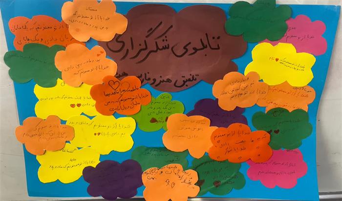 تابلوی شکرگزاری ( تلفیق هنر و هدیه ها)