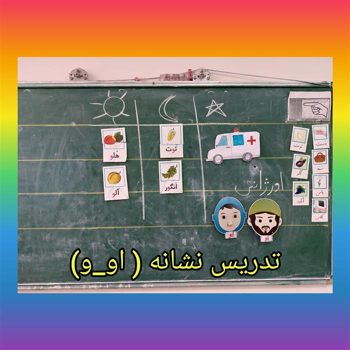 تدریس نشانه ( او- و)