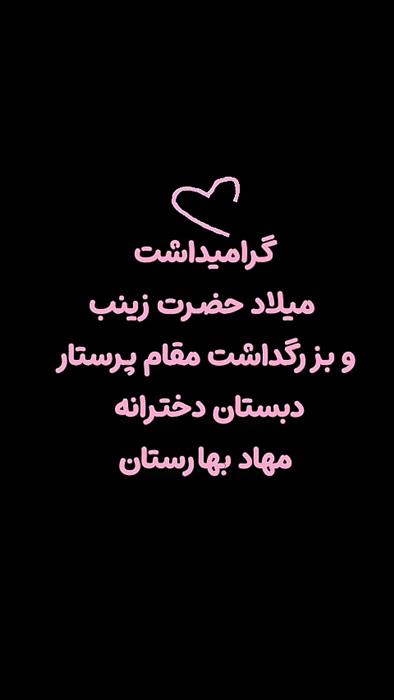 گرامیداشت میلاد حضرت زینب و مقام پرستار