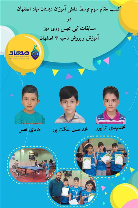 کسب مقام سوم توسط دانش آموزان دبستان مهاد اصفهان درمسابقات تیمی تنیس روی میز آموزش و پروش ناحیه ۴ اصفهان