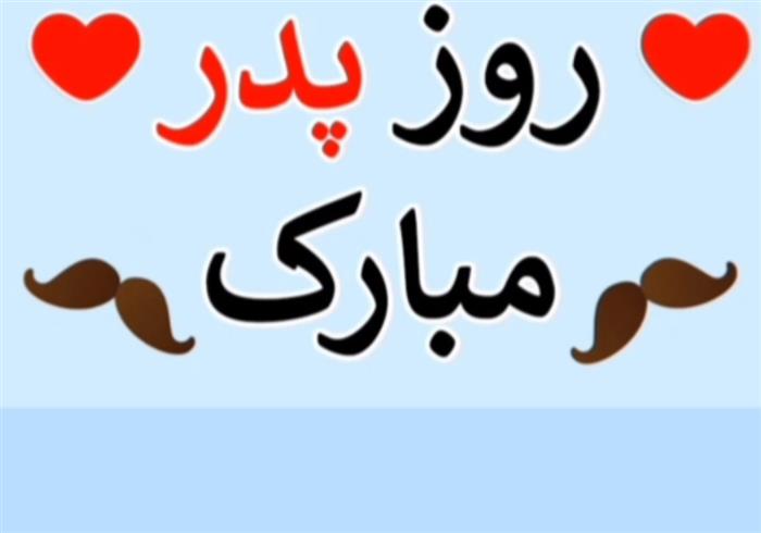 تبریک به مناسبت روز پدر