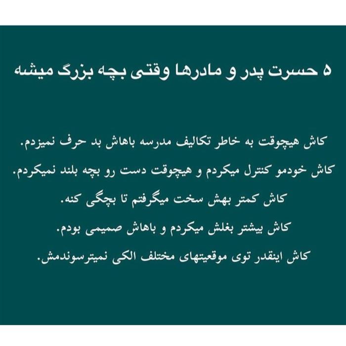 5حسرت پدرو مادرها وقتی کودکشان  بزرگ می‌شود.