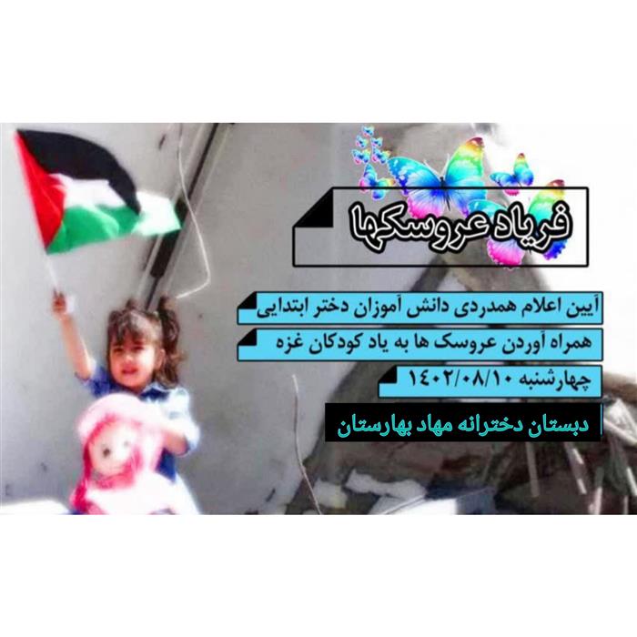 پویش فریاد عروسکها:همدردی با کودکان غزه