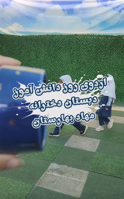 اردوی روز دانش اموز دبستان دخترانه مهاد بهارستان