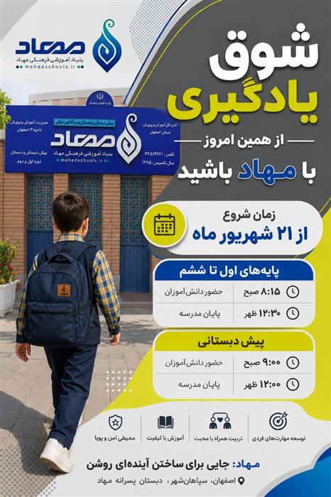 شروع سال تحصیلی مهاد از ۲۱ شهریور ماه