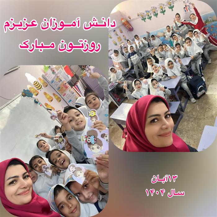روز دانش آموز و اهدای هدیه به دختران گلم