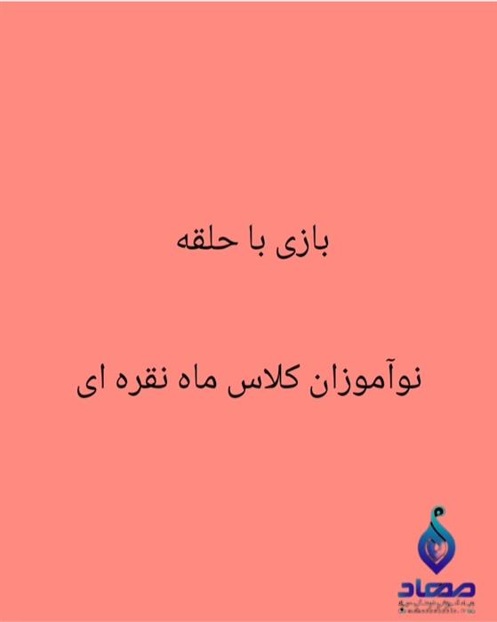 بازی 
با هدف
دقت و توجه و
افزایش سرعت عمل🌼🌼