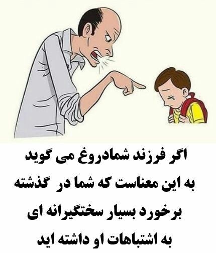 دلیل این که فرزندتان دروغ می‌گوید چیست؟