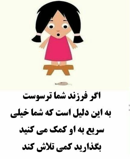 یکی دلایل ترس