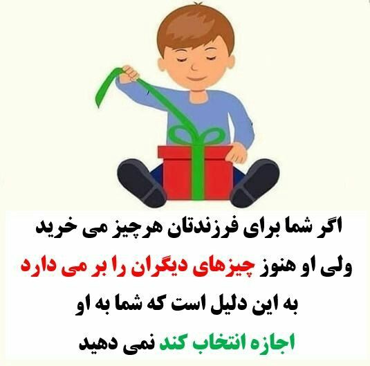 آیا فرزندتان باتوجه به این که همه چیز برایش تهیه می‌کنید بازهم سر وسایل دیگران مبرود