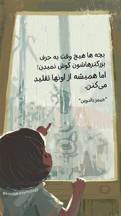 کودکان تقلید گران حرفه ای هستند پس مراقب رفتارمان باشیم