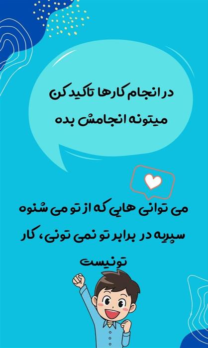 راهکار جهت تقویت عزت نفس واعتماد به نفس