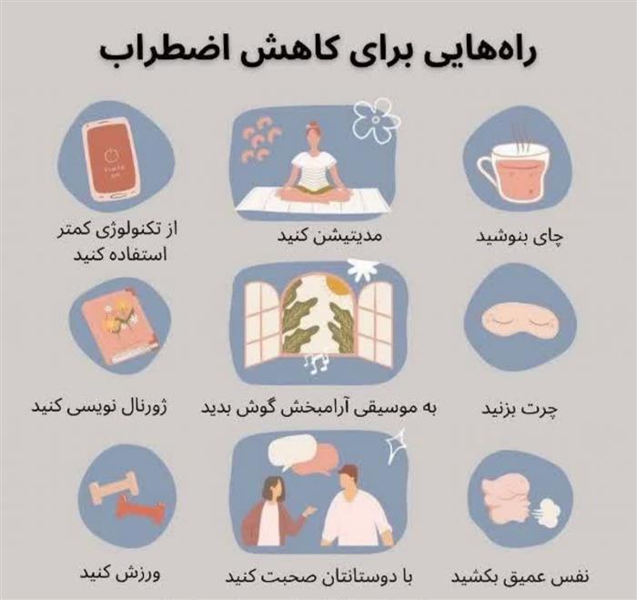 راه هایی برای کاهش اضطراب