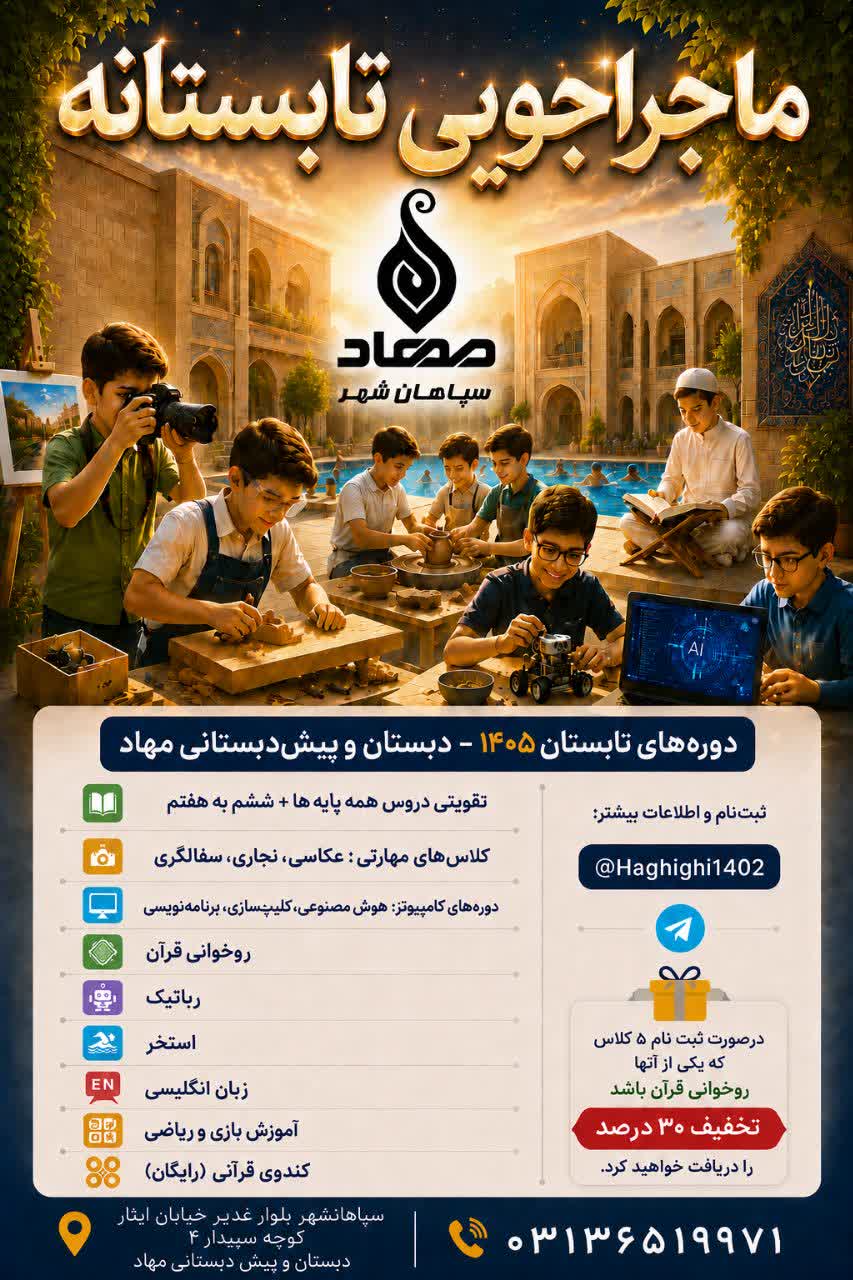 افتتاحیه و برگزاری کلاس‌های تابستانه مهاد سپاهانشهر